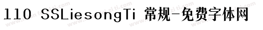110 SSLiesongTi 常规字体转换